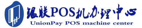 阿鲁科尔沁POS机办理服务中心